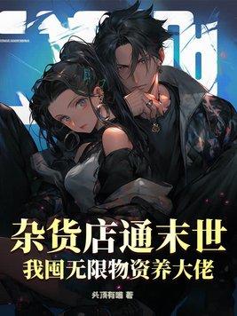 末世杂货铺 长乐回人