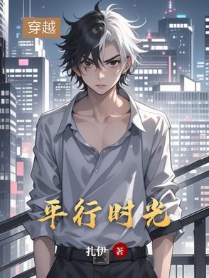 平行时空是怎么回事