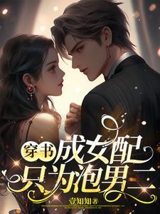 穿书 成女配