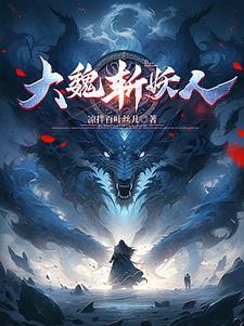 大魏灭国