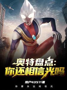你还相信光吗 奥特曼