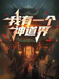 我有一个主神空间百度百科