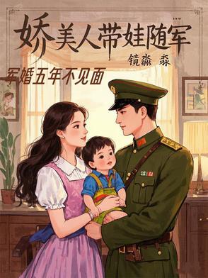 娇美人带娃随军甜甜豆腐花