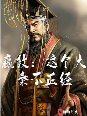 大秦嬴政是我爹