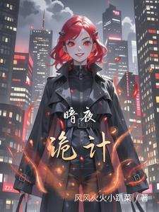 黑暗诡计视频
