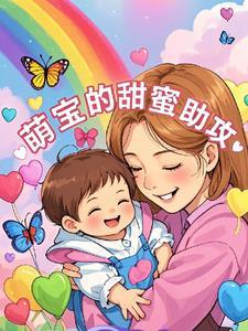 萌宝助攻宠到地老天荒免费阅读