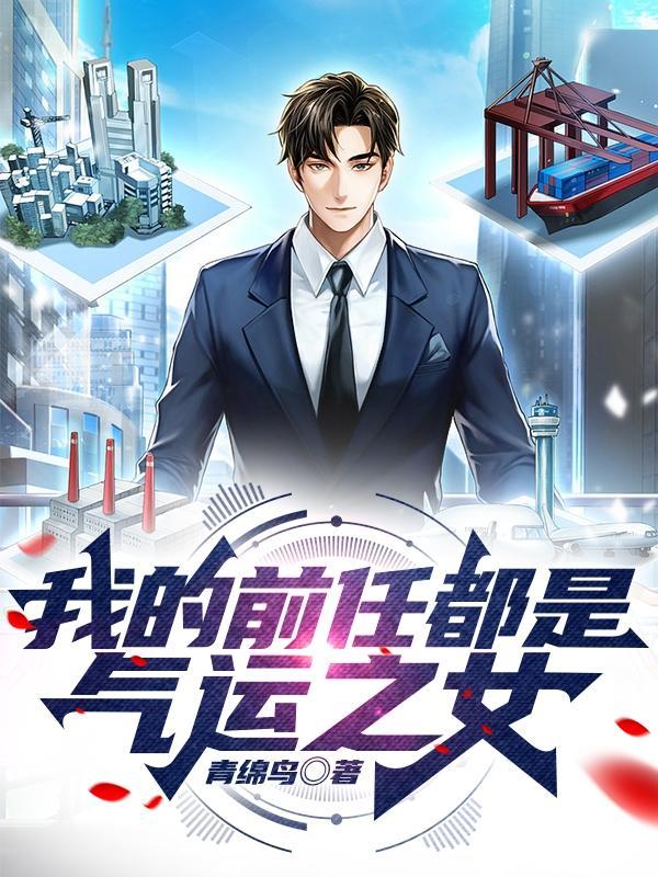 我的前任都是气运