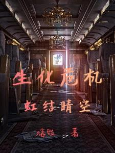 生化危机红后是好的吗