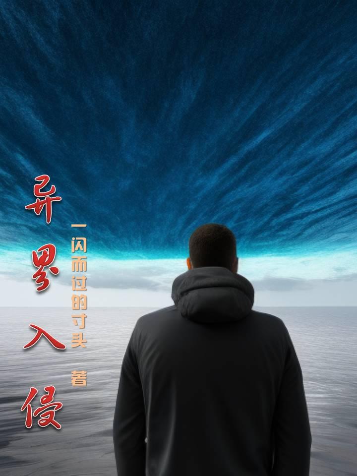 异界入侵我创建了隐秘组织