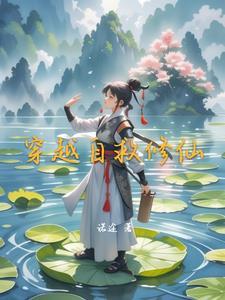 穿越自救指南书动漫