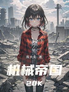 机械帝国网