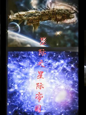 星际帝国abo