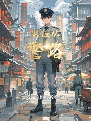 退役军人从警感言