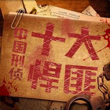 张隼十大悍匪