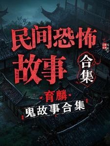民间灵异鬼故事视频