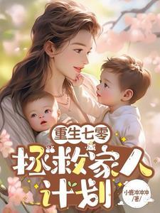 我在七零养娃种树