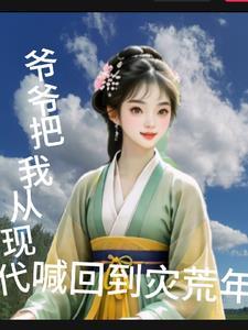 爷爷要从城市搬回农村