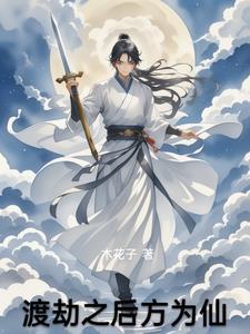 渡劫之后是什么等级