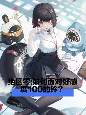 绝区零如何面对好感度一百的铃TXT