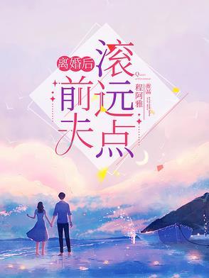 离婚后前夫滚远点
