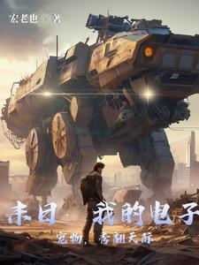 末日科技系统