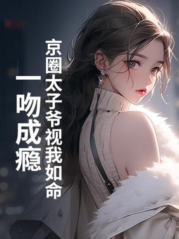 娱乐圈京圈太子爷是谁