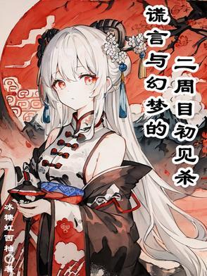 谎言如梦漫画