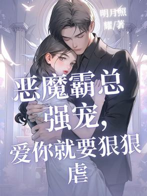 恶魔总裁霸道宠太腹黑免费