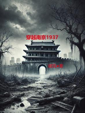 穿越南京
