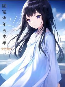 团宠闺女五岁半免费阅读