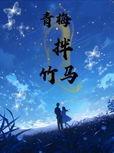 青梅伴竹马
