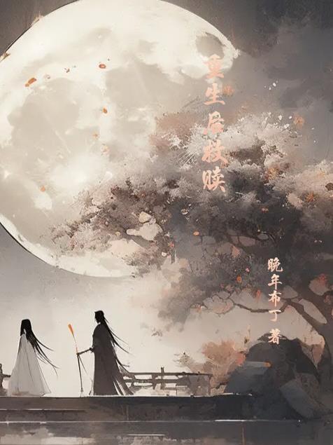 重生后救赎偏执大佬