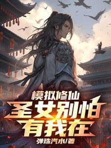 修仙模拟器在世真仙降临