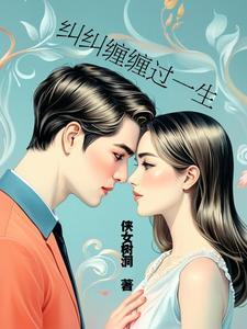 纠缠这首歌