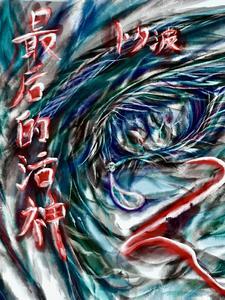 最后的神迹大百科