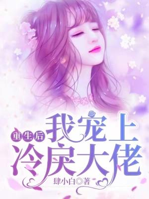 重生后我宠的校园大佬他脱贫了笔趣阁