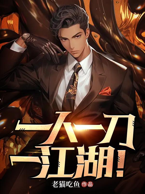 一人一剑一江湖