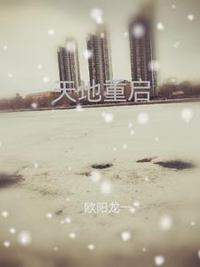 天地重启神仙也会死