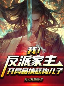 开局成了反派家主