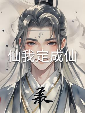 草木成仙的是什么仙