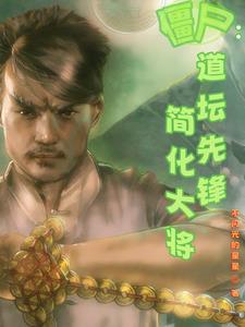 简化大将TXT