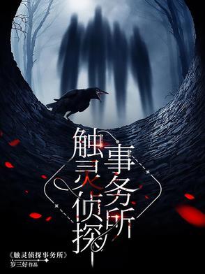触灵侦探事务所攻是谁