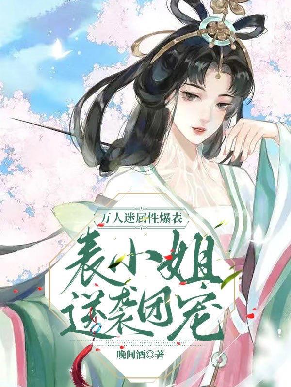 万人迷类推荐