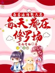 恶毒雌性野又茶每天都在修罗场101章