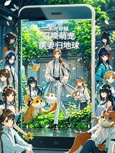 末世召唤类完本
