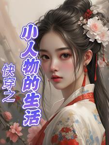 快穿之小人物的生活免费阅读全文