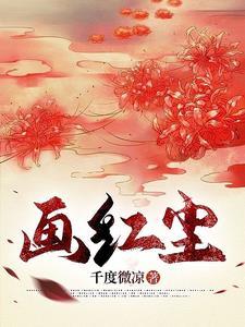 红尘怎么画出来