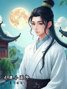 大唐小中医