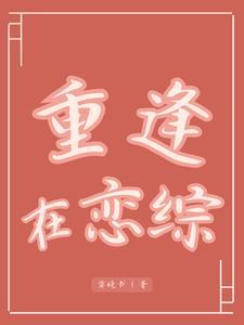 重逢cg