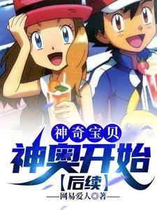 神奇宝贝开局神奥